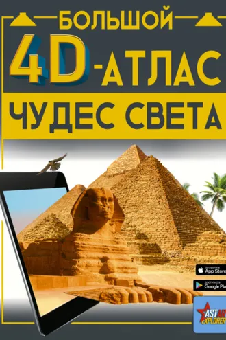 Обложка книги «Большой 4D-атлас чудес света»