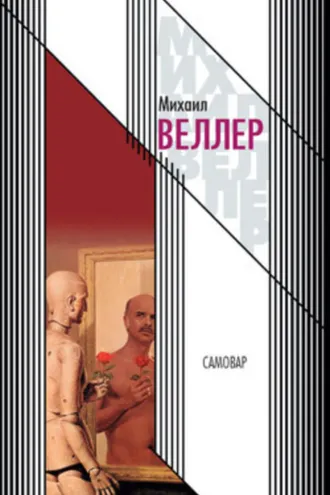 Обложка книги «Самовар»