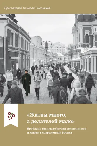 Обложка книги ««Жатвы много, а делателей мало». Проблема взаимодействия священников и мирян в современной России»