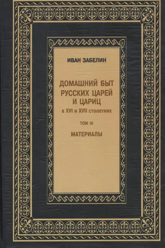 Обложка книги «Домашний быт русских царей и цариц в XVI и XVII столетиях. Материалы. Том III»