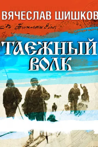 Обложка книги «Таежный волк»