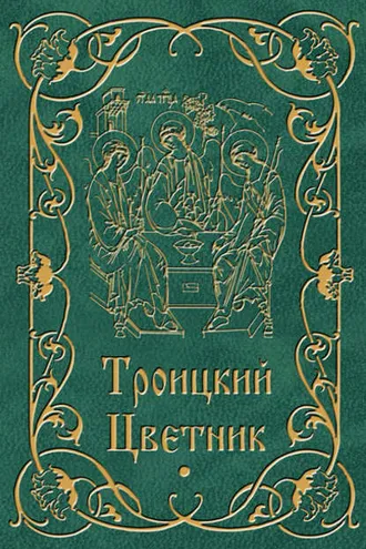 Обложка книги «Троицкий цветник»