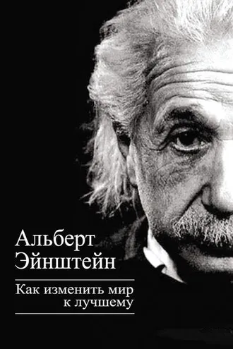 Обложка книги «Как изменить мир к лучшему»