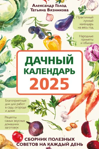 Обложка книги «Дачный календарь 2025. Сборник полезных советов на каждый день»