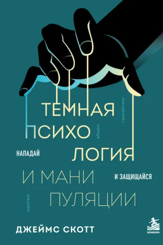 Обложка книги «Темная психология и манипуляции. Нападай и защищайся»
