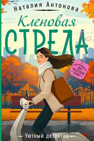 Обложка книги «Кленовая стрела»