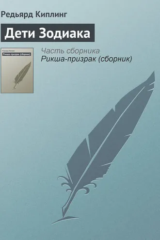 Обложка книги «Дети Зодиака»