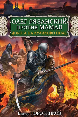 Обложка книги «Олег Рязанский против Мамая. Дорога на Куликово поле»