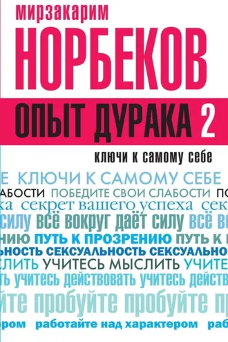 Обложка книги «Опыт дурака 2. Ключи к самому себе»