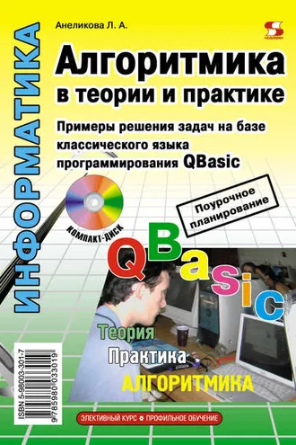 Обложка книги «Алгоритмика в теории и практике»