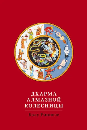 Обложка книги «Дхарма Алмазной колесницы»