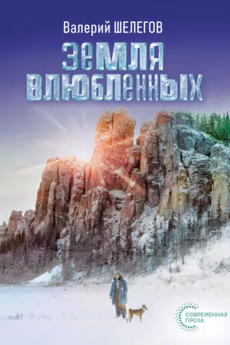 Обложка книги «Земля влюбленных»