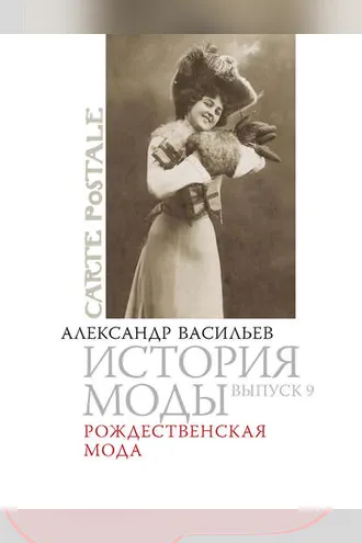 Обложка книги «Рождественская мода»