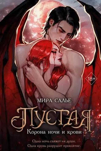 Обложка книги «Пустая. Корона ночи и крови»
