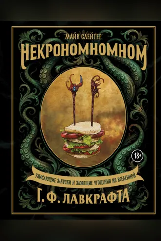 Обложка книги «Некрономномном. Ужасающие закуски и зловещие угощения из вселенной Г. Ф. Лавкрафта»