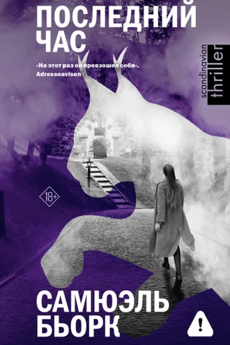 Обложка книги «Последний час»