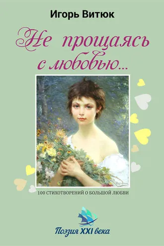 Обложка книги «Не прощаясь с любовью…»