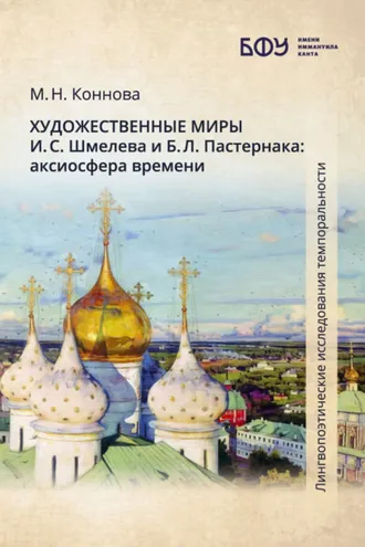 Обложка книги «Художественные миры И. С. Шмелева и Б. Л. Пастернака. Аксиосфера времени»