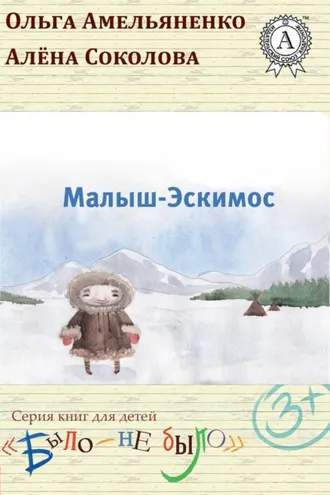 Обложка книги «Малыш-Эскимос»