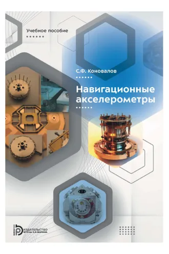 Обложка книги «Навигационные акселерометры»