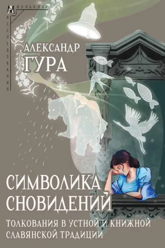 Обложка книги «Символика сновидений: толкования в устной и книжной славянской традиции»