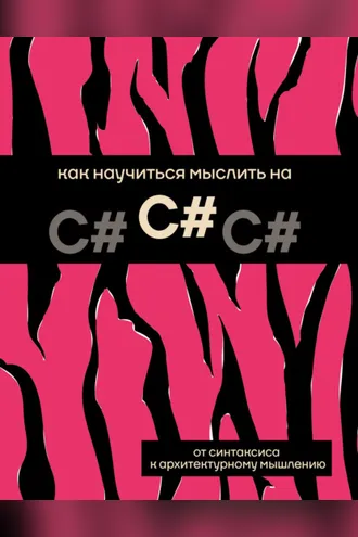 Обложка книги «Как научиться мыслить на C#»