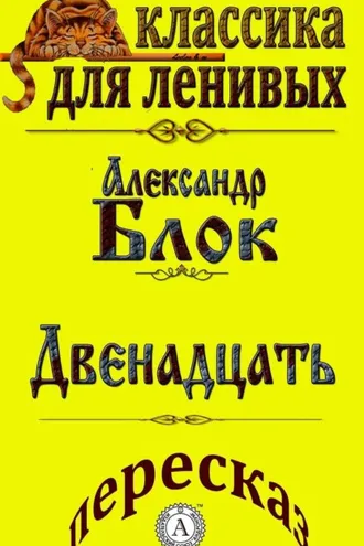 Обложка книги «Пересказ произведения Александра Блока «Двенадцать»»