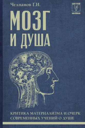 Обложка книги «Мозг и душа: критика материализма и очерк современных учений о душе»