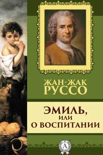 Обложка книги «Эмиль, или о воспитании»