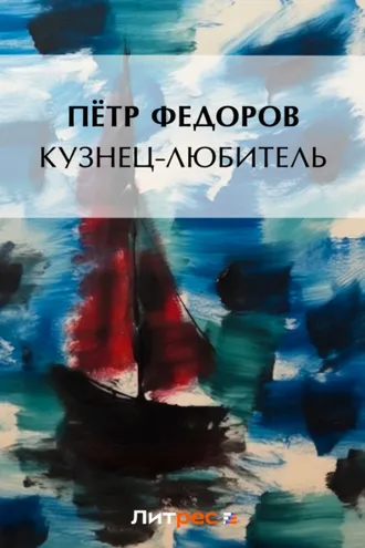 Обложка книги «Кузнец-любитель»