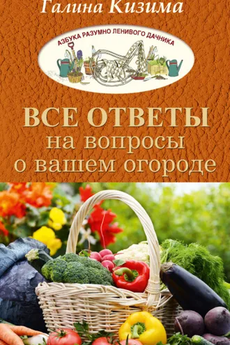 Обложка книги «Все ответы на вопросы о вашем огороде»