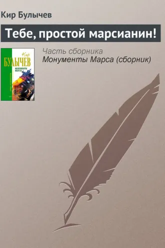 Обложка книги «Тебе, простой марсианин!»