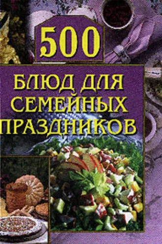 Обложка книги «500 блюд для семейных праздников»