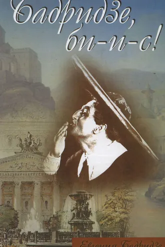Обложка книги «Бадридзе, би-и-с!»