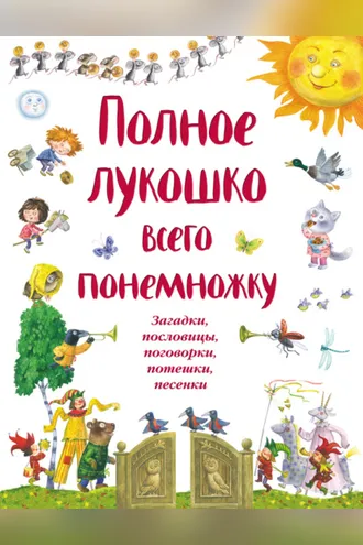 Обложка книги «Полное лукошко всего понемножку. Загадки, пословицы, поговорки, потешки, песенки»