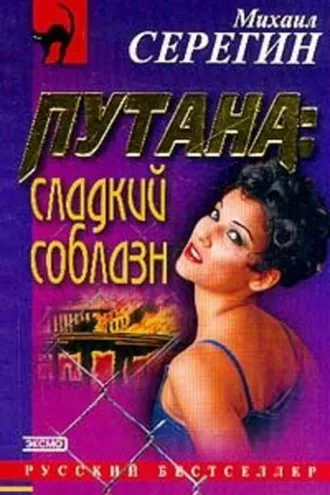 Обложка книги «Сладкий соблазн»