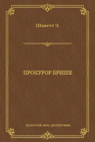 Обложка книги «Прокурор Брише»