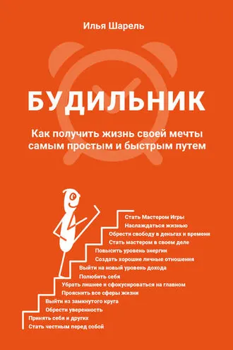 Обложка книги «Будильник. Как получить жизнь своей мечты самым простым и быстрым путем»