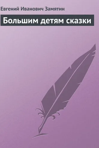 Обложка книги «Большим детям сказки»