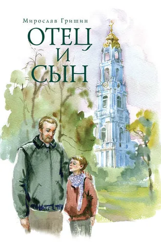 Обложка книги «Отец и сын (сборник)»