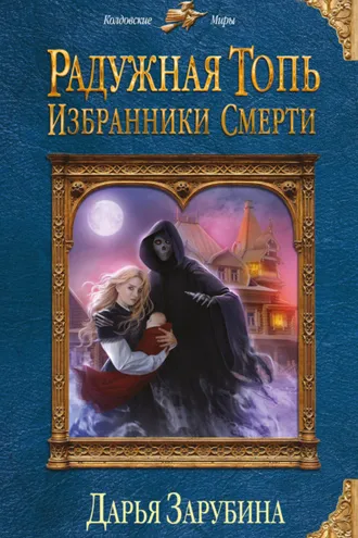 Обложка книги «Радужная топь. Избранники Смерти»
