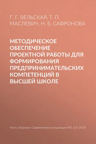 Обложка книги «Методическое обеспечение проектной работы для формирования предпринимательских компетенций в высшей школе»