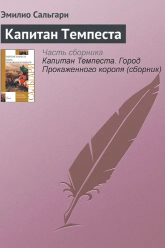 Обложка книги «Капитан Темпеста»