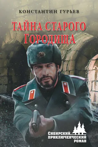 Обложка книги «Тайна старого городища»