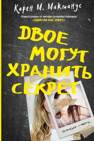 Обложка книги «Двое могут хранить секрет»