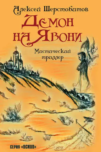 Обложка книги «Демон на Явони»