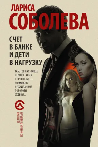 Обложка книги «Счет в банке и дети в нагрузку»