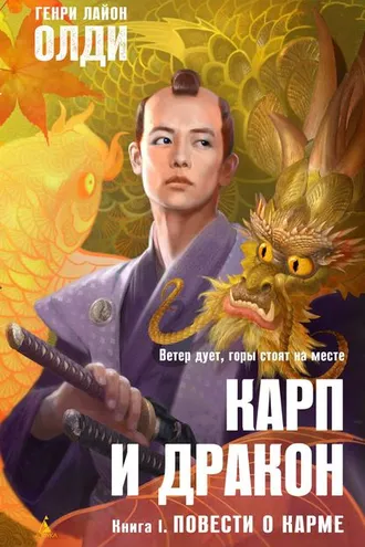 Обложка книги «Повести о карме»