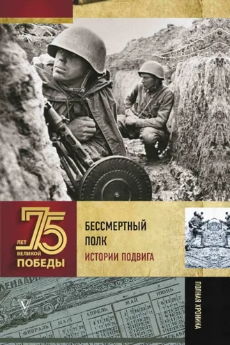 Обложка книги «Бессмертный полк. Истории подвига»