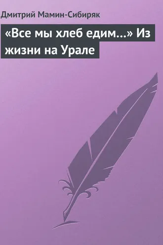 Обложка книги ««Все мы хлеб едим…» Из жизни на Урале»